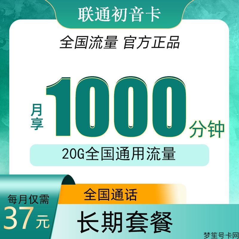 联通初音卡37元包1000分钟免费通话+20G通用流量长期套餐