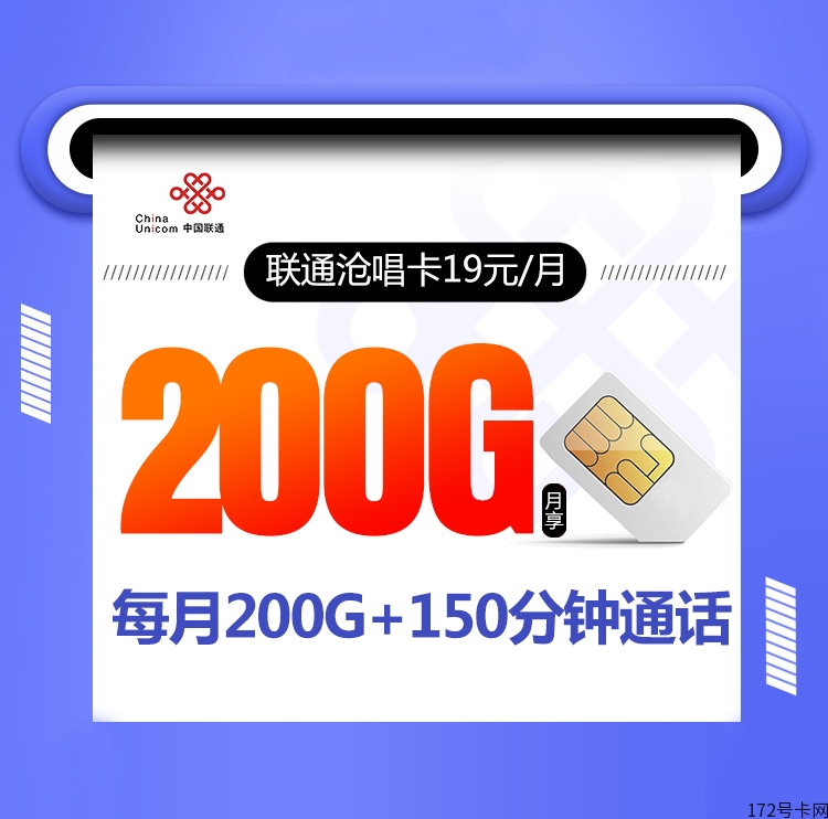 联通大流量卡，爆款上新，限时优惠19元月租，200G大流量，流量长期有效