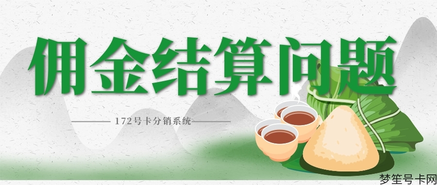 一站式解答：172号卡分销系统的佣金结算及提现问题