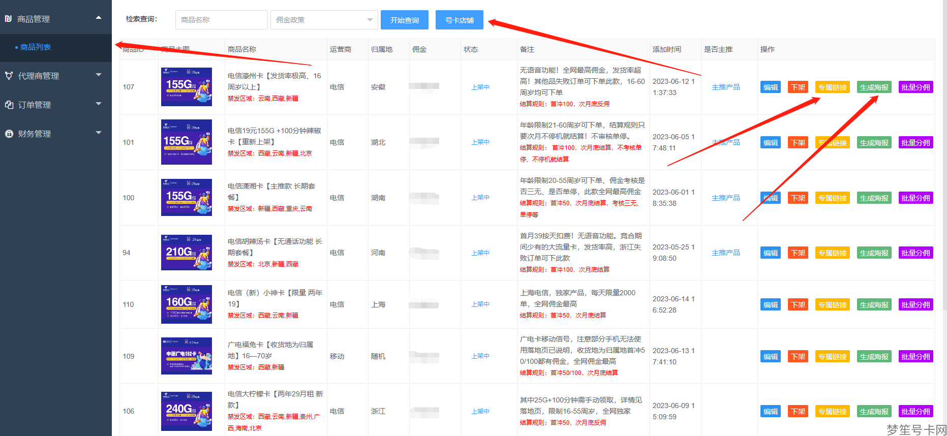 172号卡分销系统注册以及后台使用操作-号卡之家